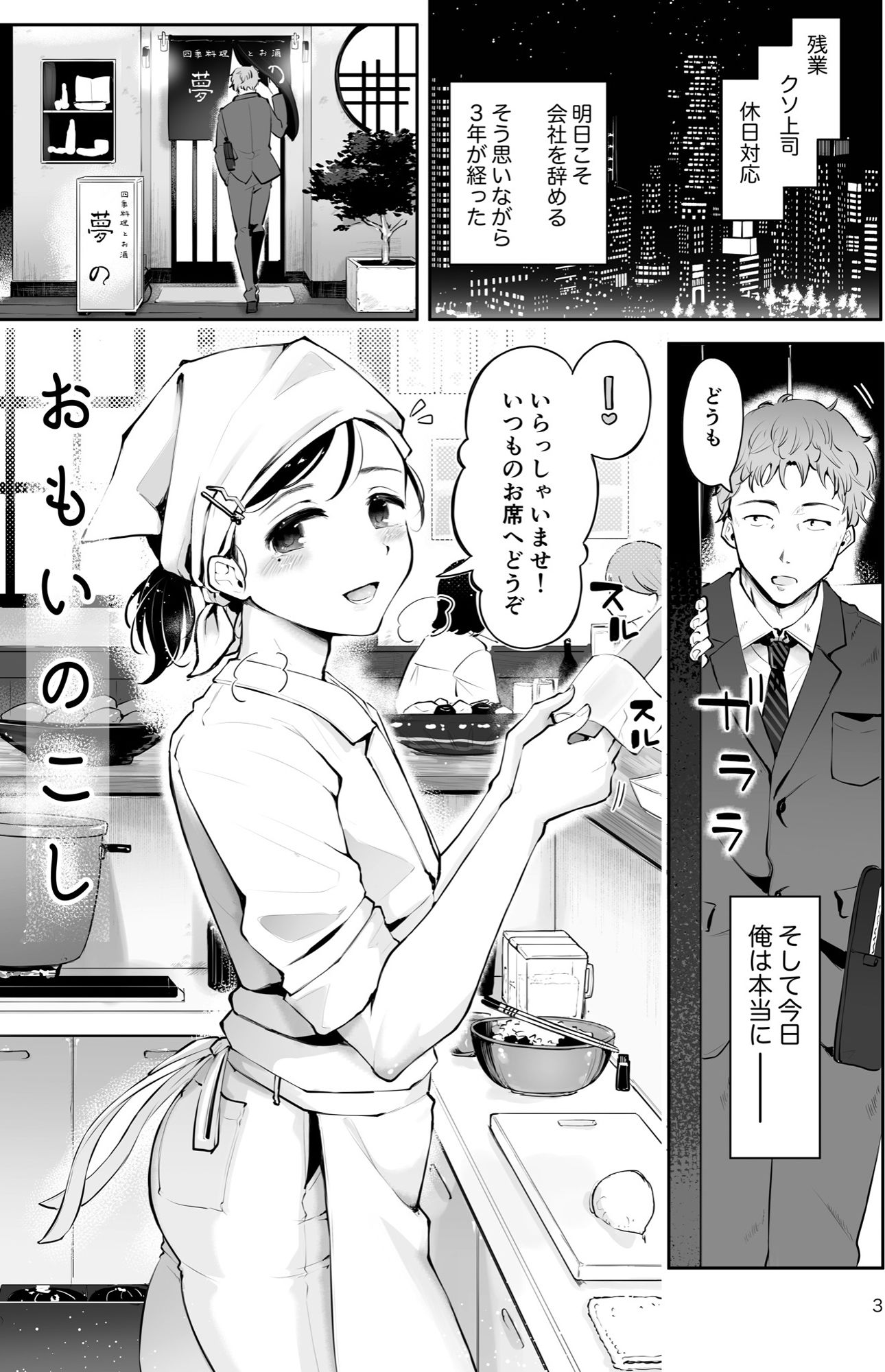 行きつけの小料理店主男の娘とお別れエッチ『おもいのこし』 サンプル1ページ目
