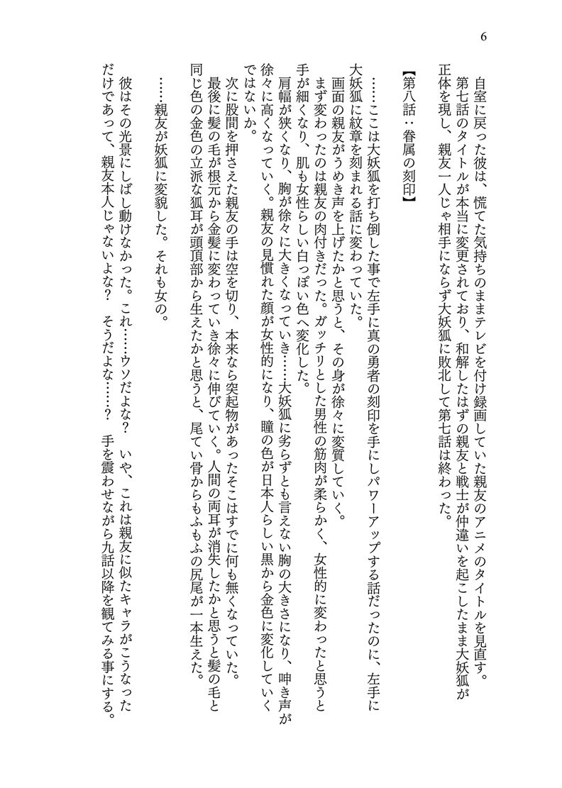 異世界に転移した親友が妖狐化し俺も妖狐に変えられたワケ サンプル6ページ目