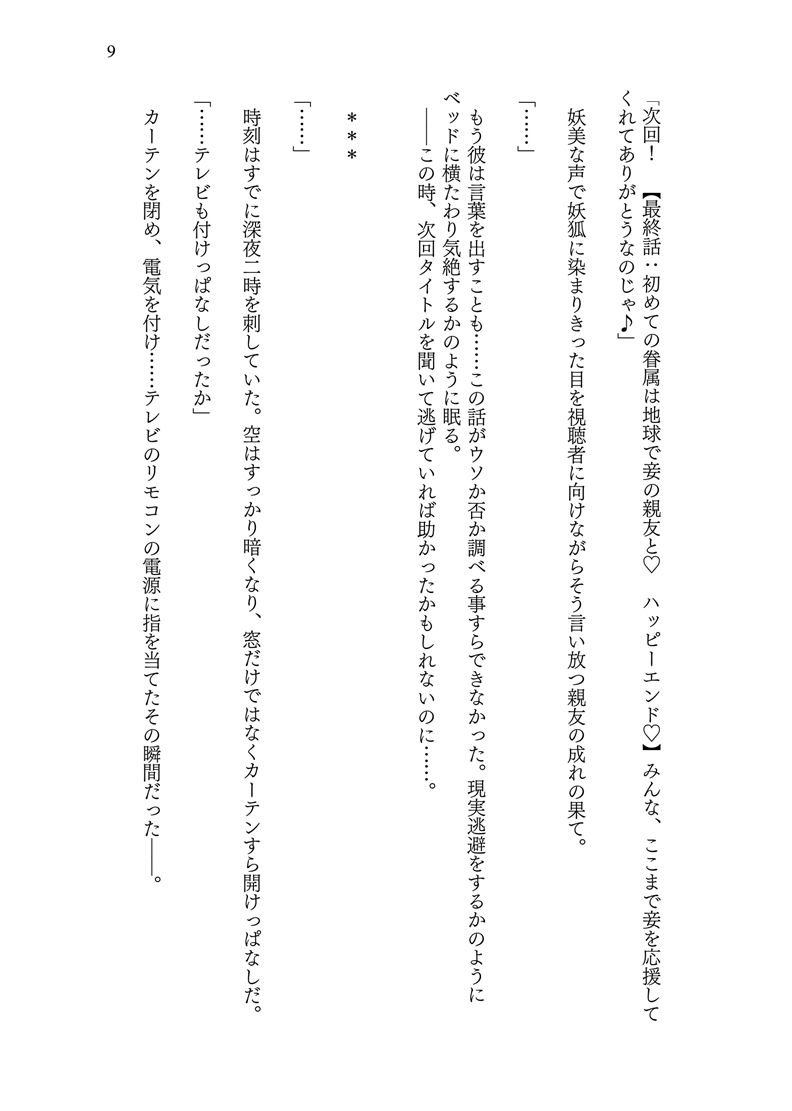 異世界に転移した親友が妖狐化し俺も妖狐に変えられたワケ サンプル9ページ目