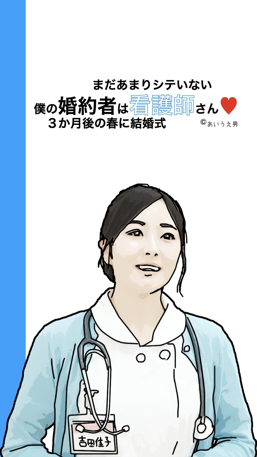 僕の彼女は看護師さん サンプル2ページ目