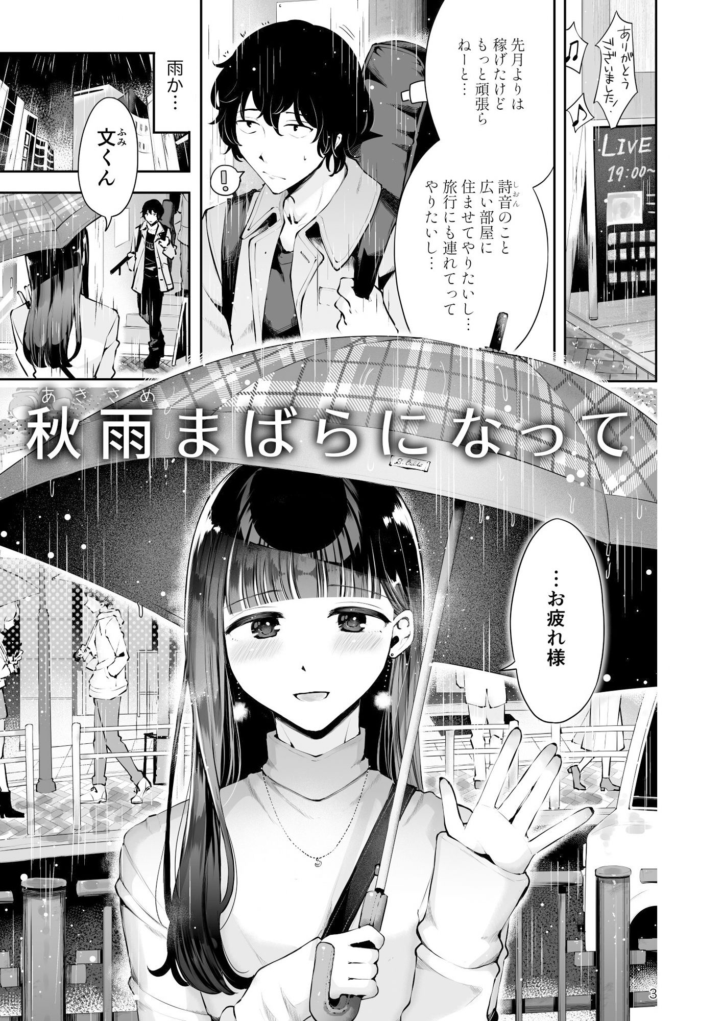 年下男の娘彼女といちゃラブ『秋雨まばらになって』 サンプル1ページ目