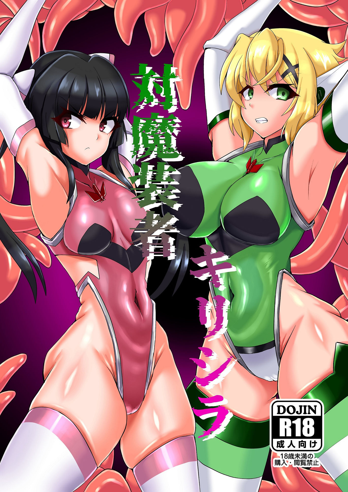 対魔装者キリシラ サンプル1ページ目