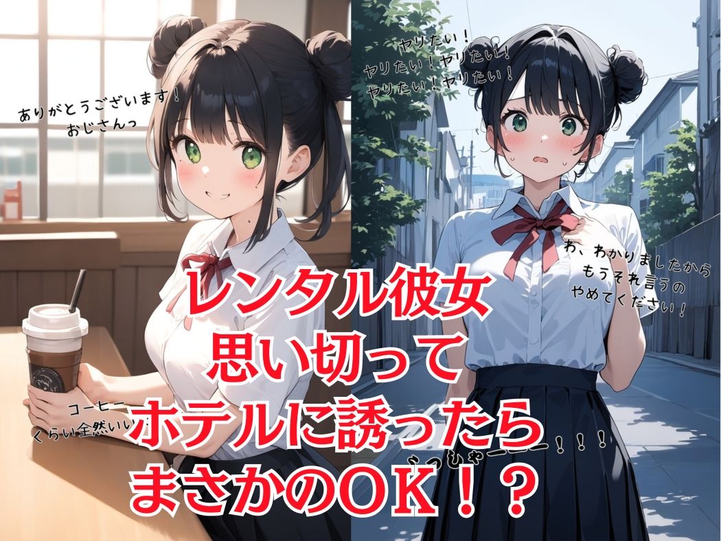 種付けおじさんの美少女ハメ撮り堪能記｜レンタル彼女編 サンプル1ページ目