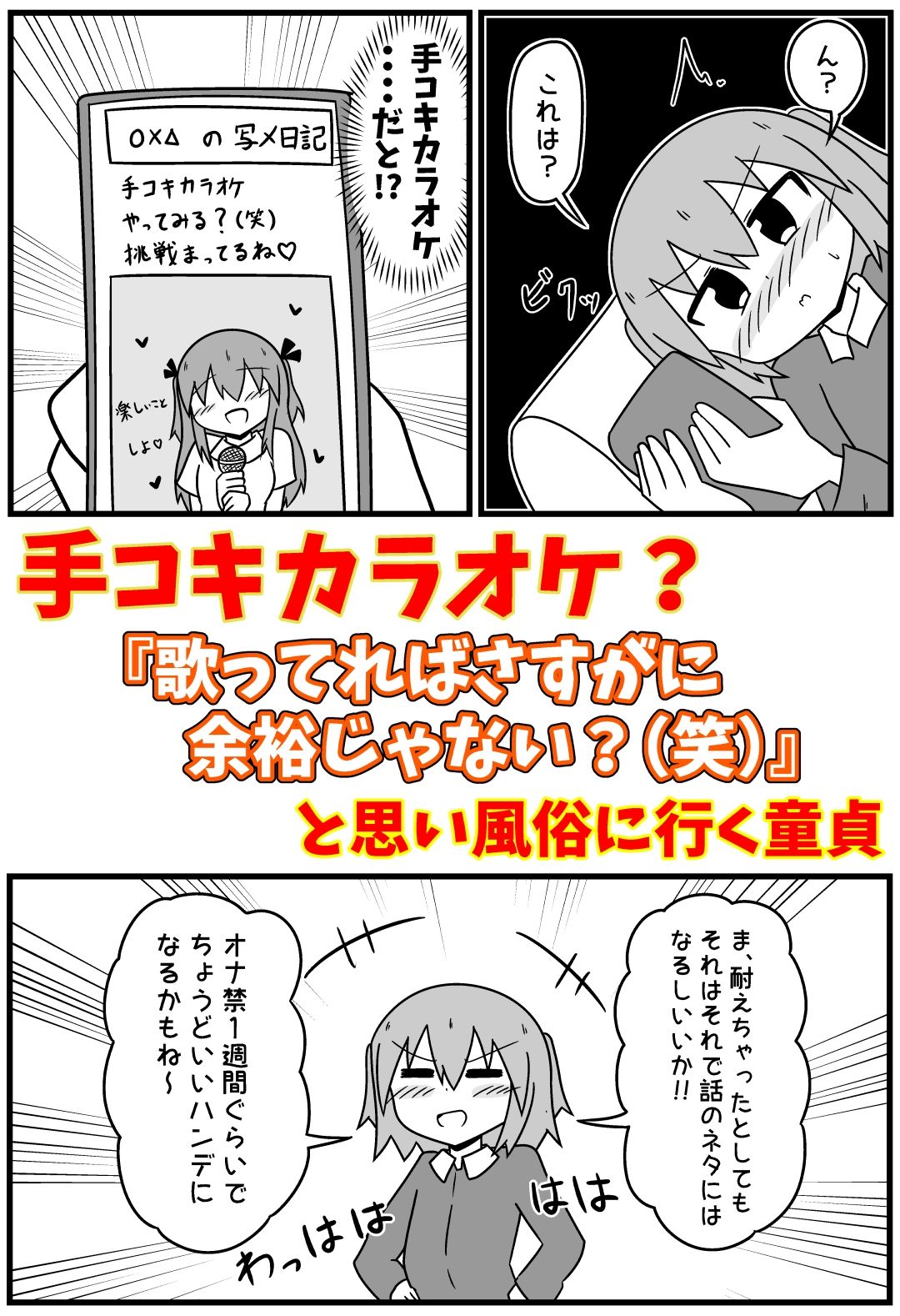 童貞が風俗に行って手コキカラオケに挑戦してきた話 まとめ本Vol.4 サンプル1ページ目
