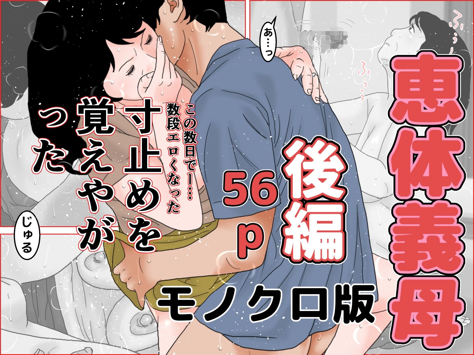 恵体義母 モノクロバージョン サンプル3ページ目