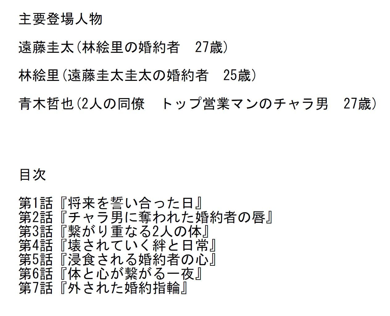 【長編官能小説】軽蔑していたチャラ男に粘着され寝取られた婚約者 サンプル1ページ目
