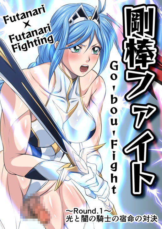 剛棒ファイト〜Round.1〜光と闇の騎士の宿命の対決 サンプル2ページ目