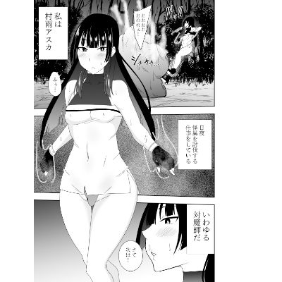 ふたなり対魔師村雨アスカ 乳首責め触手編 サンプル1ページ目