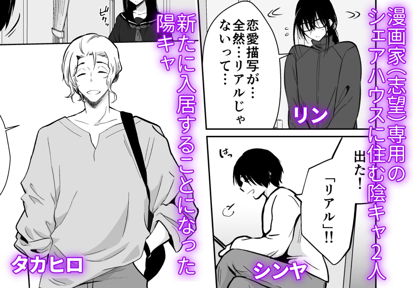 メス堕ちシェアハウス リンくん編〜漫画家志望の陰キャ2人がチャラ男においしく食べられるまで〜 サンプル1ページ目