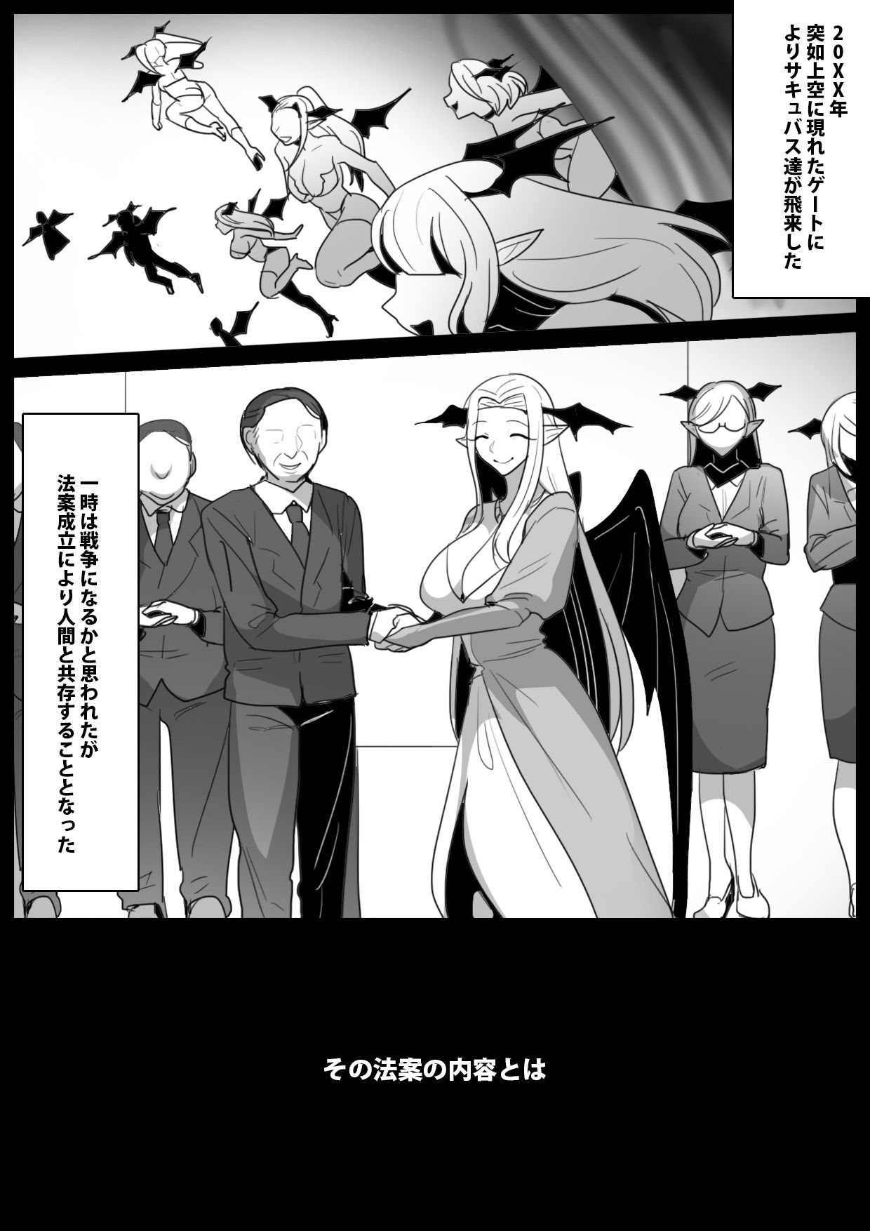 女性に危害を加えるとサキュバス牧場に送られる法案が成立してしまったお話 サンプル1ページ目