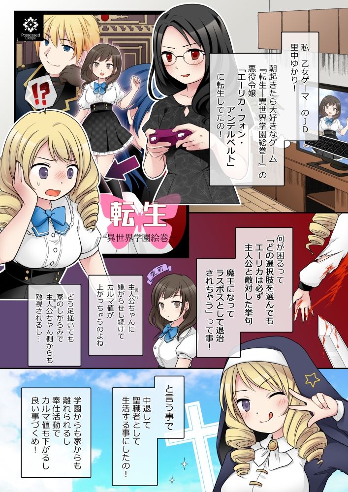乙女ゲームの悪役令嬢に転生した私はバッドエンドになりたくないのでシスターに転職したのに、男に憑依されてしまいましたわ！ サンプル1ページ目