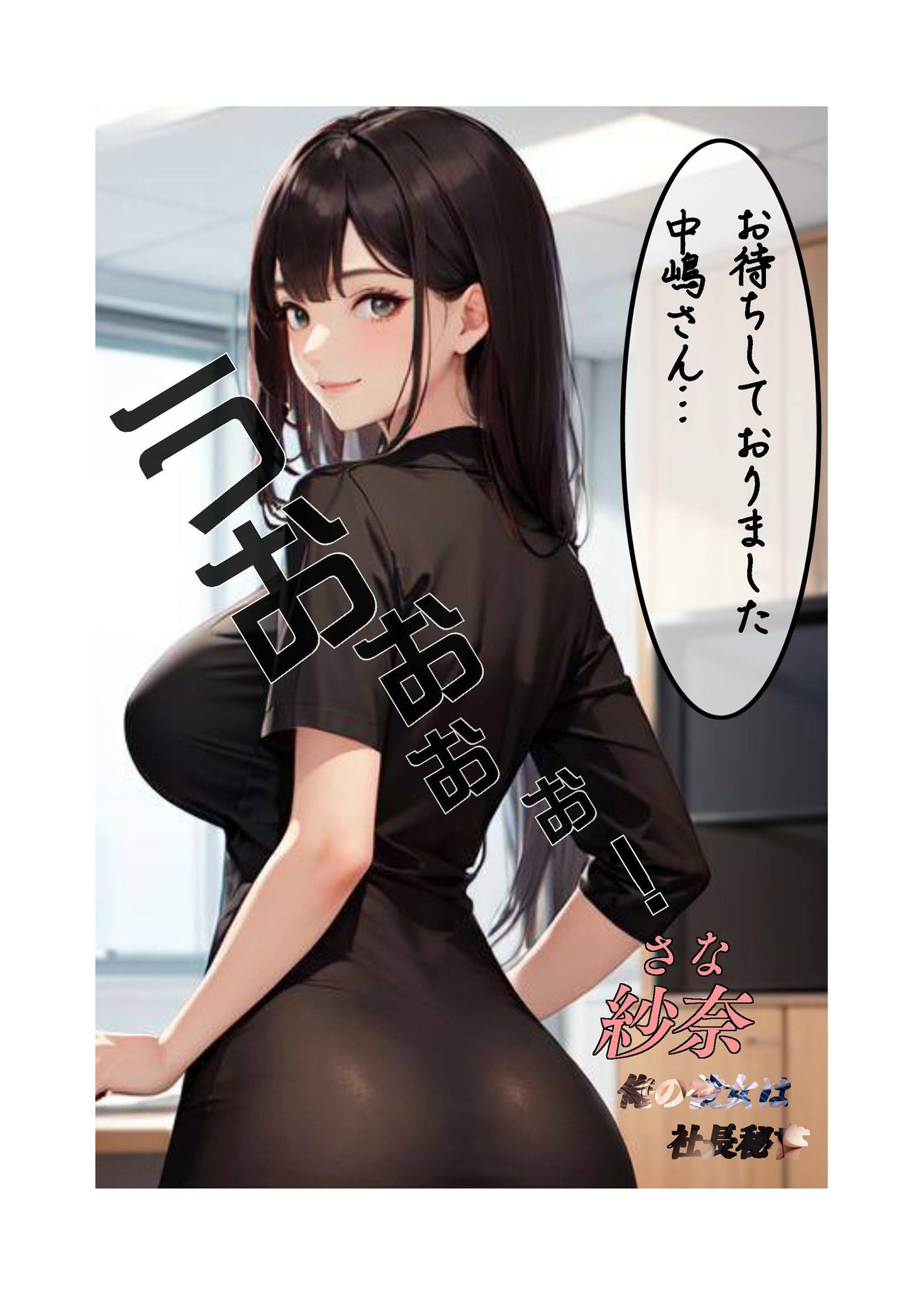 俺の彼女は社長秘書 サンプル2ページ目