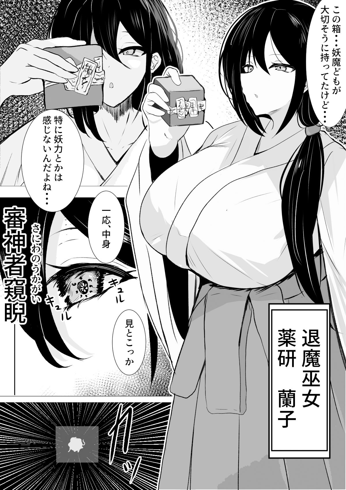 退魔巫女と邪教の神 〜垂乳根の苛み〜 サンプル1ページ目