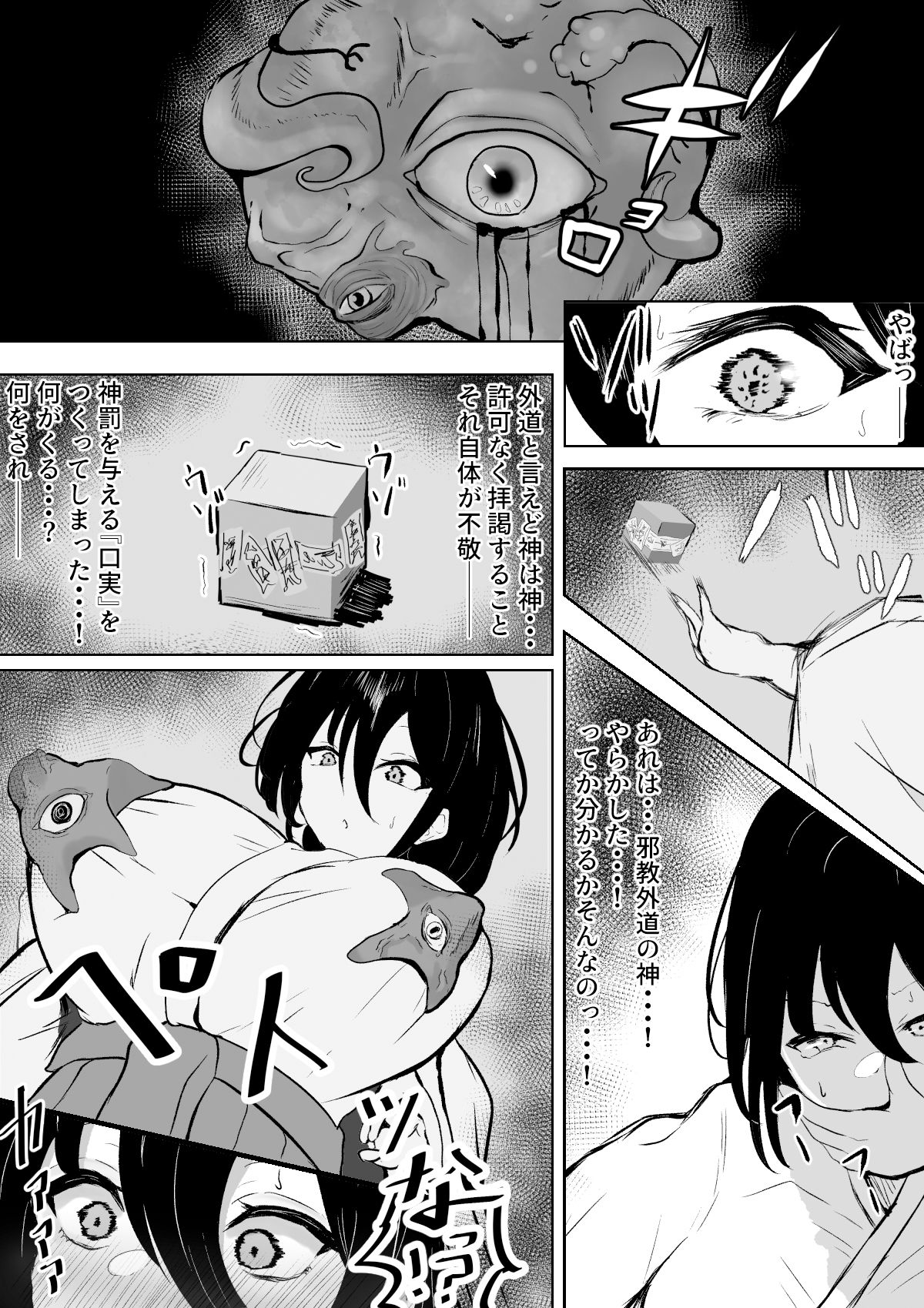 退魔巫女と邪教の神 〜垂乳根の苛み〜 サンプル2ページ目