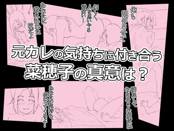 菜穂子を寝取れなかった元カレです。 サンプル5ページ目