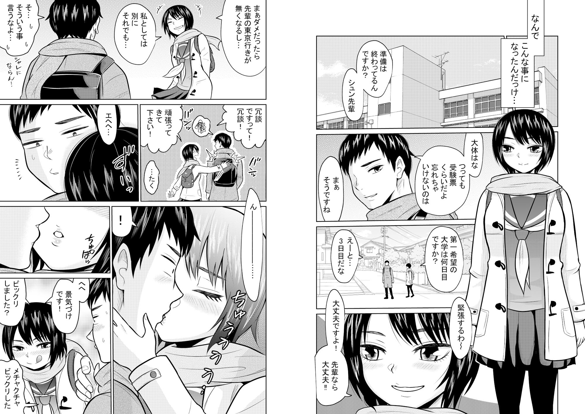 受験のために東京に来ただけだったのに サンプル3ページ目
