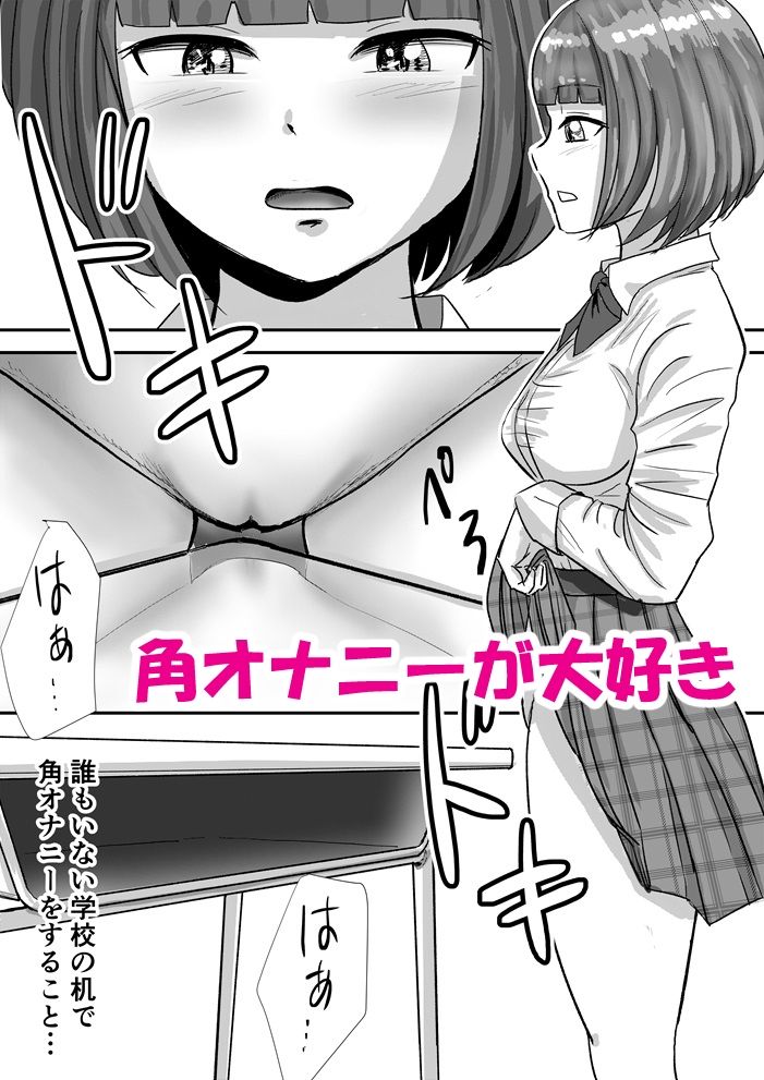 放課後の角オナニーがやめられない女子校生の話 サンプル2ページ目