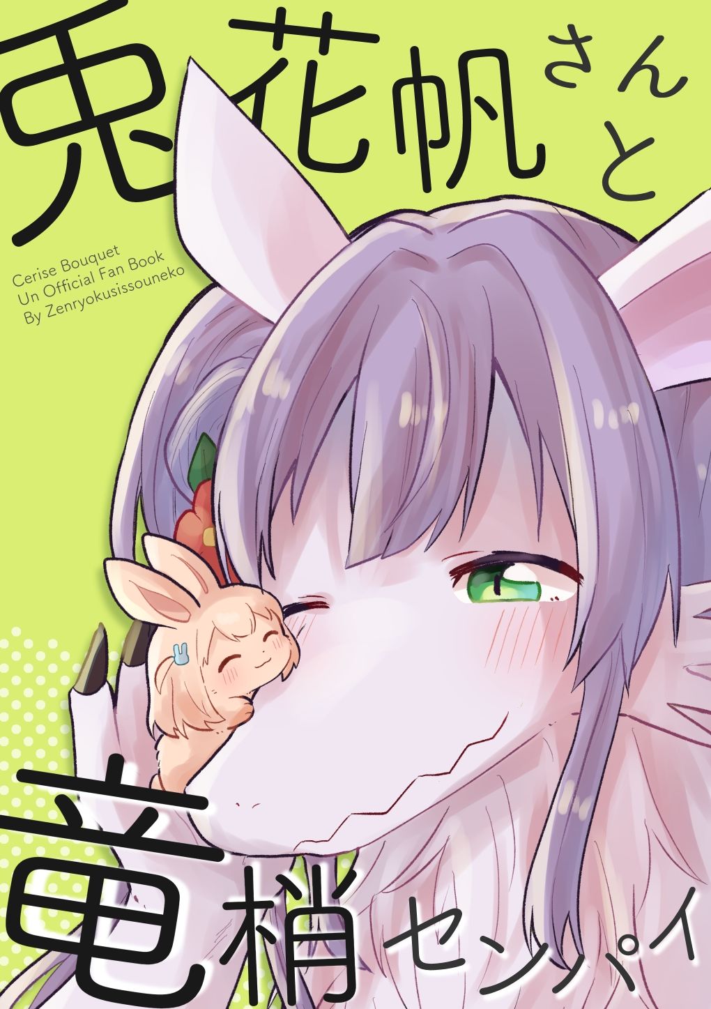 兎花帆さんと竜梢センパイ サンプル1ページ目