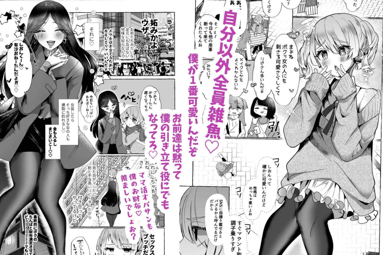 しおん100％♀ 可愛いボクが無様メス豚奴●にされるまでの記録 サンプル1ページ目