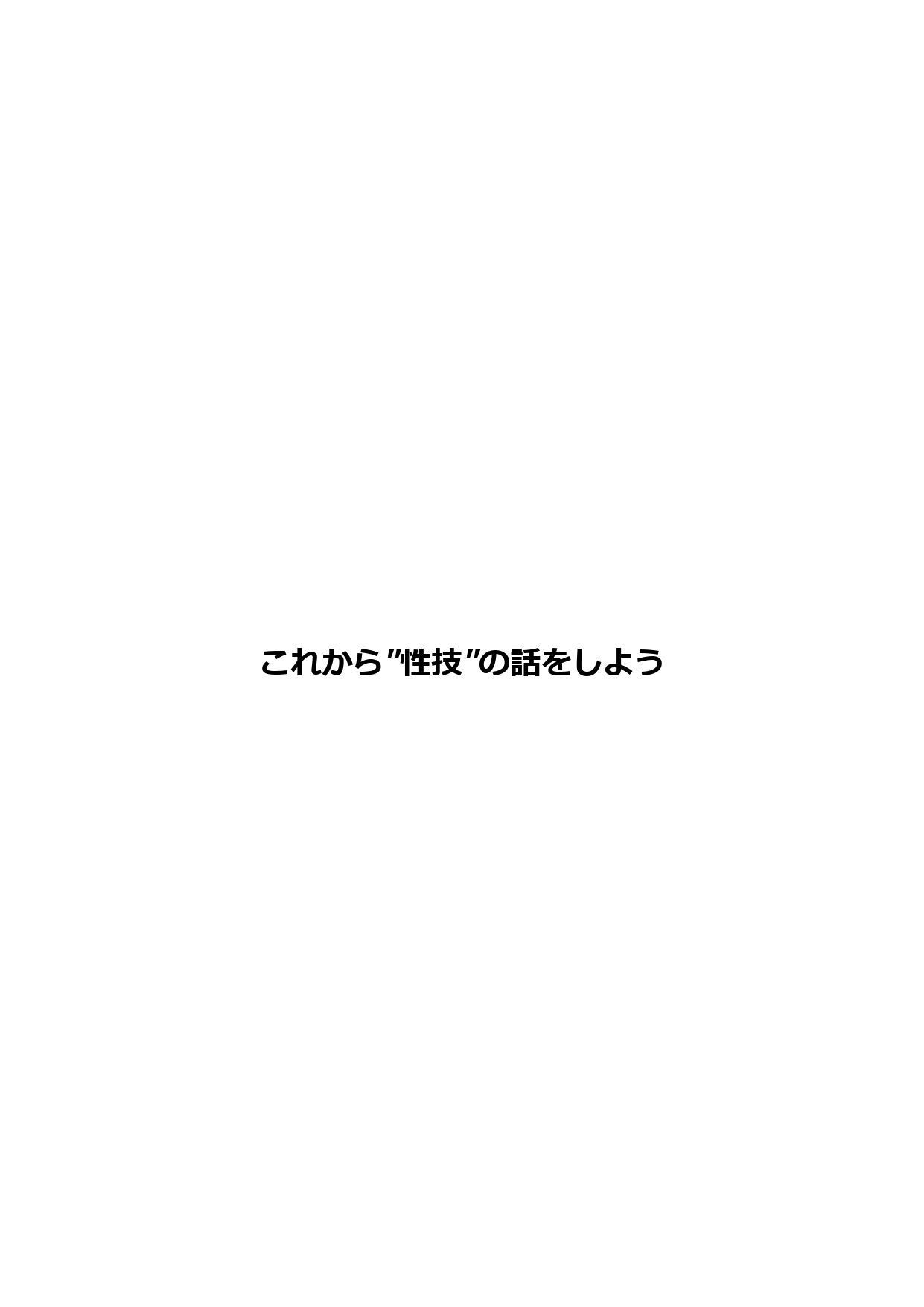 これから’性技’の話をしよう サンプル1ページ目