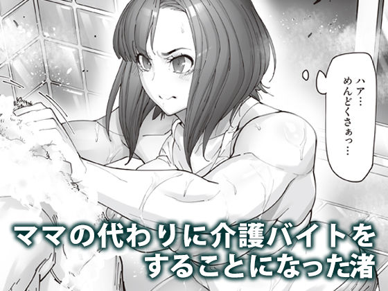 介護バイトで老人の強引な欲求とおカネの前に痴態を晒すJK サンプル1ページ目