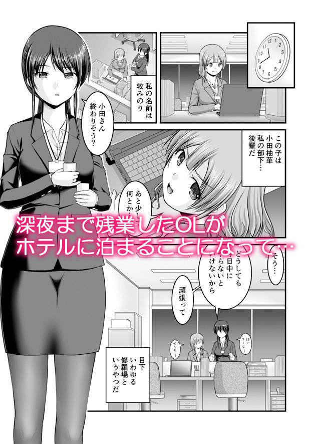 深夜残業したOLがホテルに泊まって後輩に食べられちゃう話 サンプル1ページ目