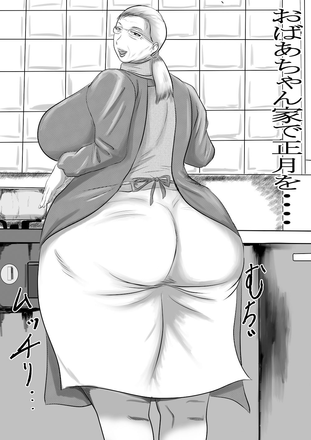 おばあちゃん家にボクはイク！おばあちゃん家におばあちゃんの妹が来た！ サンプル1ページ目