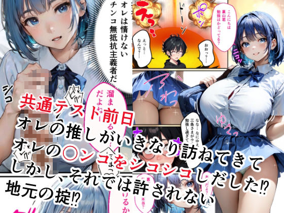 受験前日に推しと限界セックスさせられる童貞オレ サンプル1ページ目