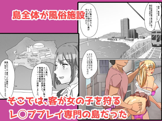 ようこそ風俗島 レ◯プし放題の風俗アイランド サンプル1ページ目