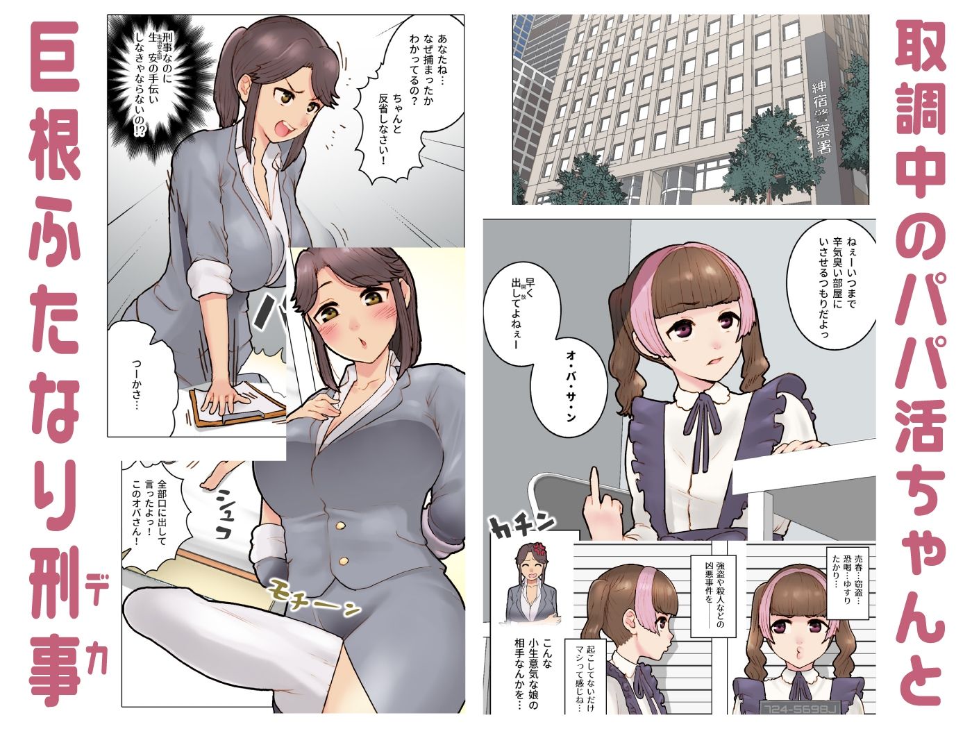 パパ活ちゃんvsふたなり刑事 肉穴破壊 サンプル1ページ目