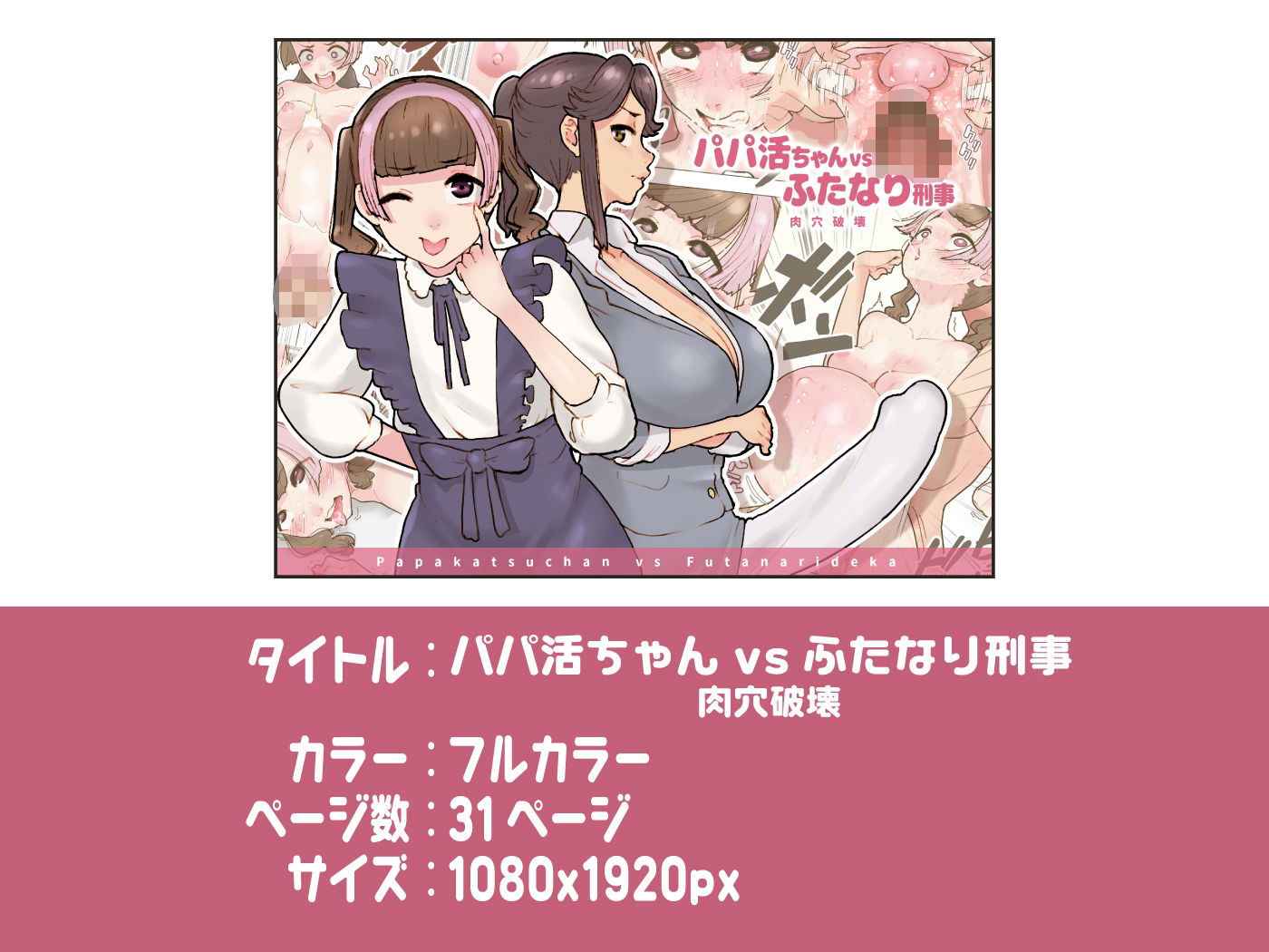 パパ活ちゃんvsふたなり刑事 肉穴破壊 サンプル6ページ目