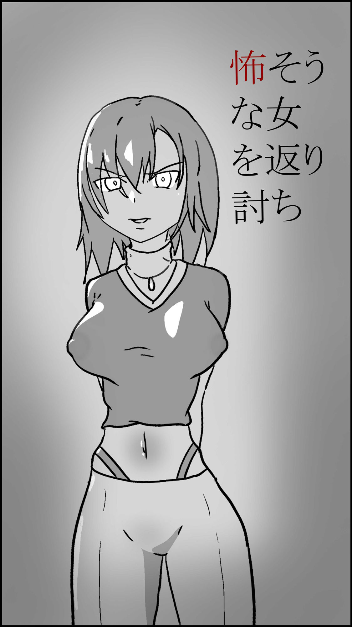 怖そうな女を返り討ち サンプル1ページ目