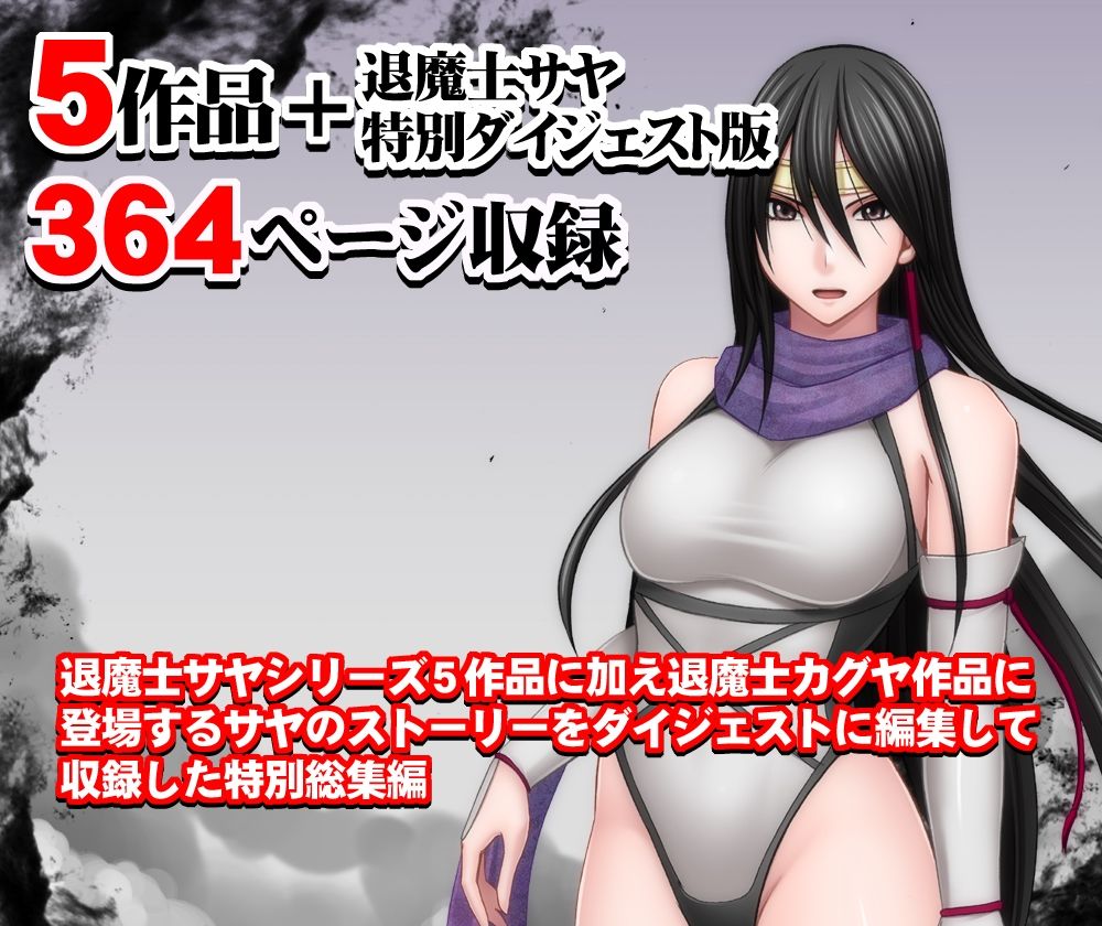 退魔士サヤ総集編 サンプル1ページ目