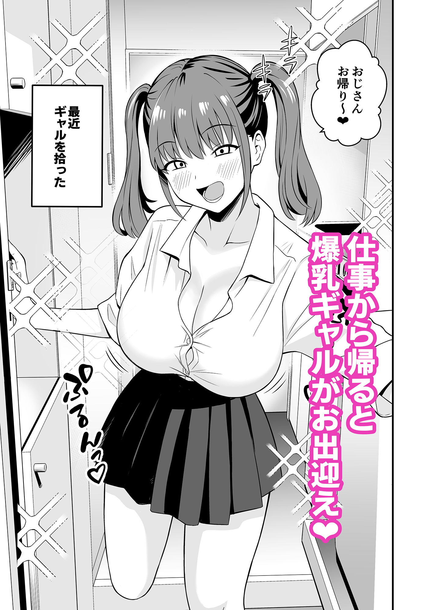オジサンに都合がいい爆乳家出ギャル サンプル1ページ目