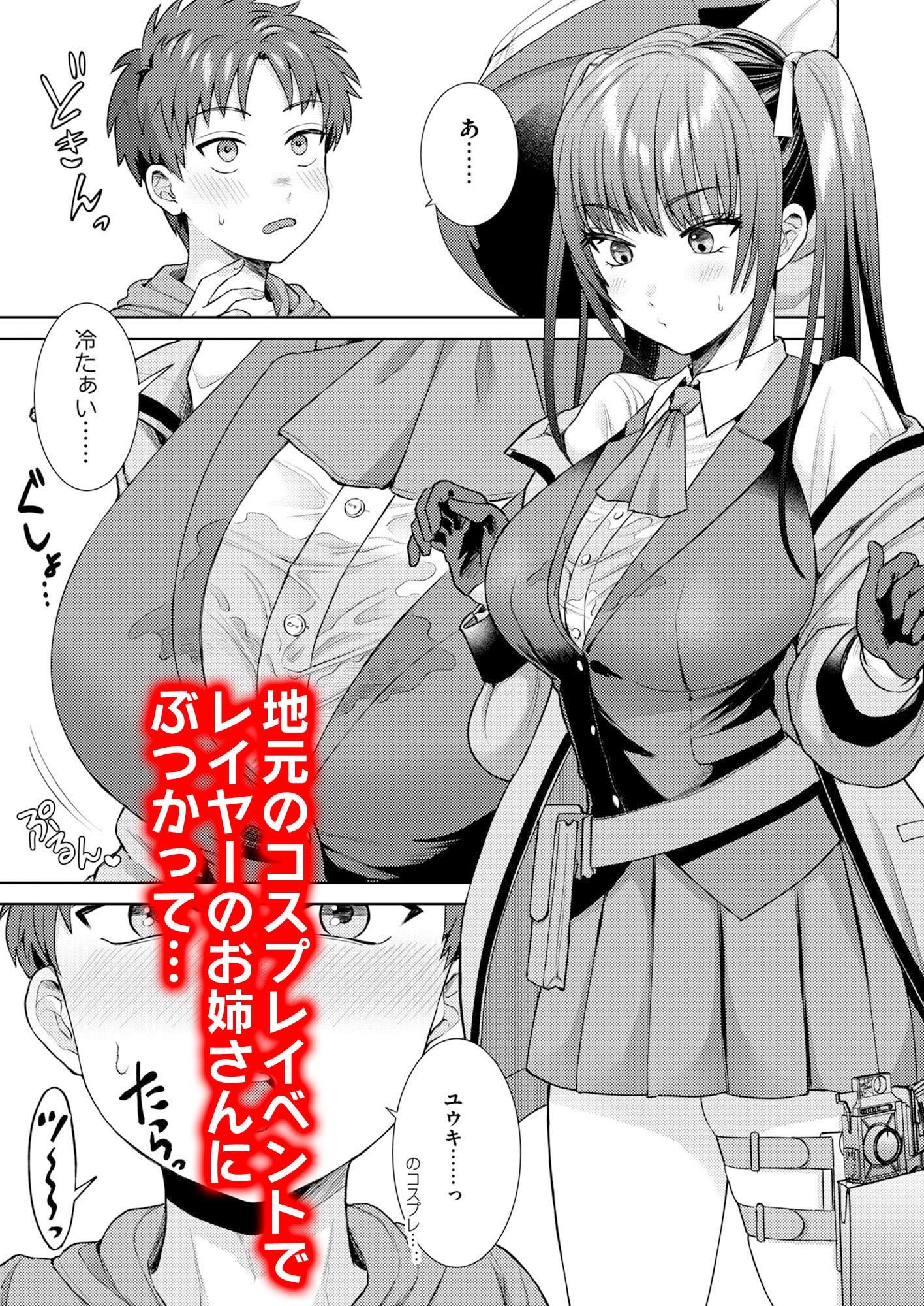 萌えおこしで出会ったレイヤーお姉ちゃんにオフパコされた！ サンプル1ページ目