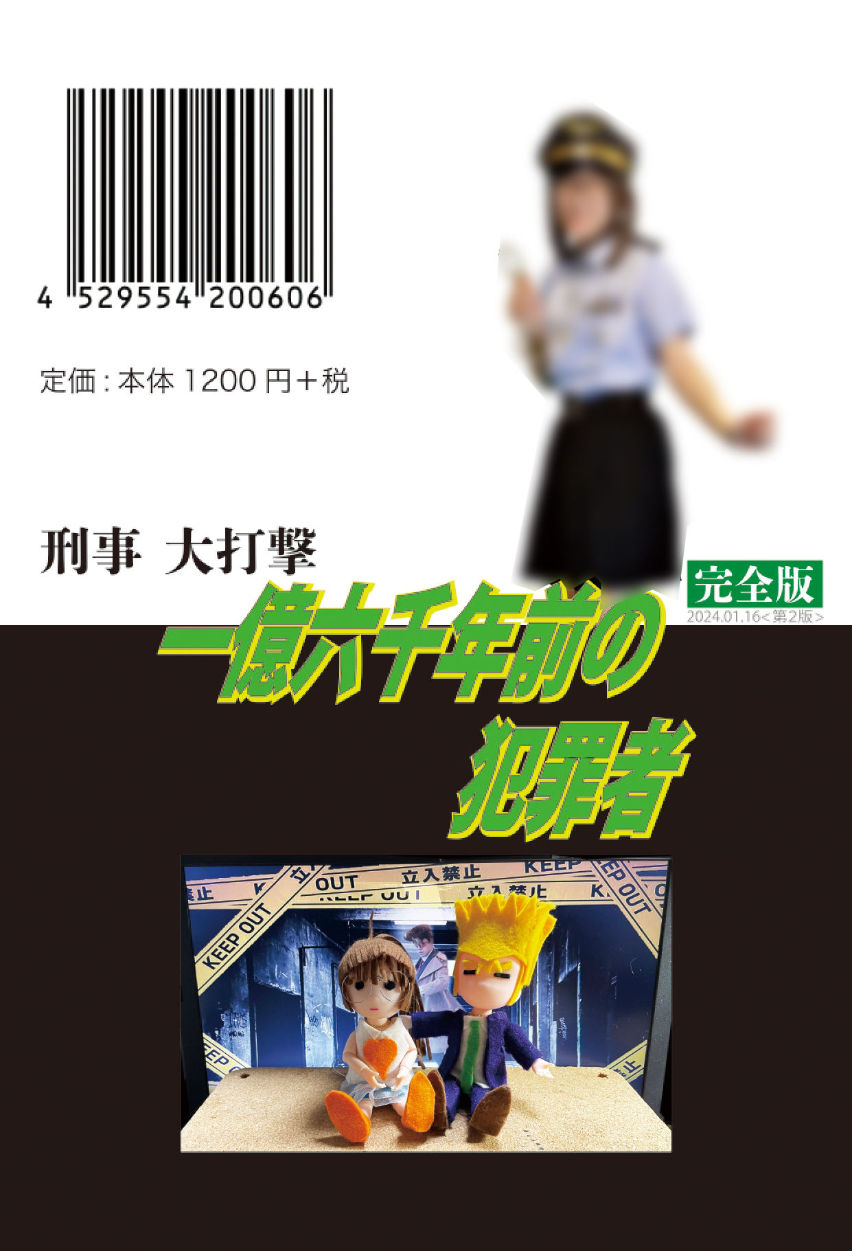 刑事大打撃 完全版 一億六千年前の犯罪者 サンプル2ページ目