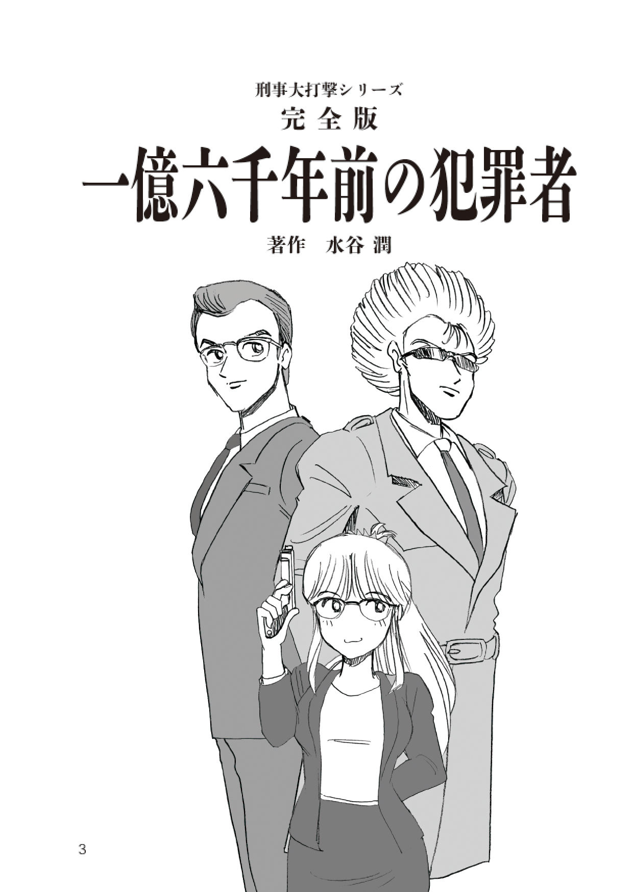 刑事大打撃 完全版 一億六千年前の犯罪者 サンプル3ページ目