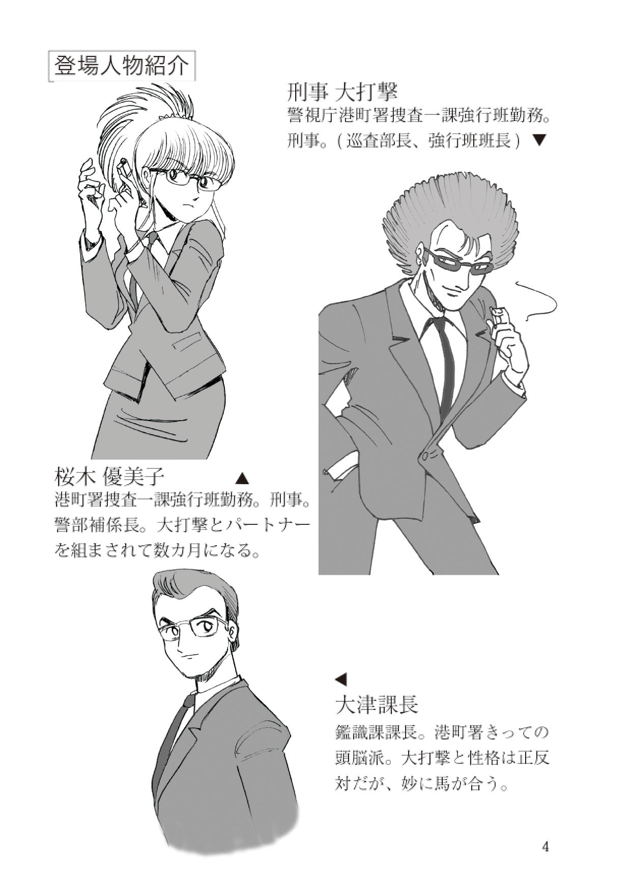 刑事大打撃 完全版 一億六千年前の犯罪者 サンプル4ページ目