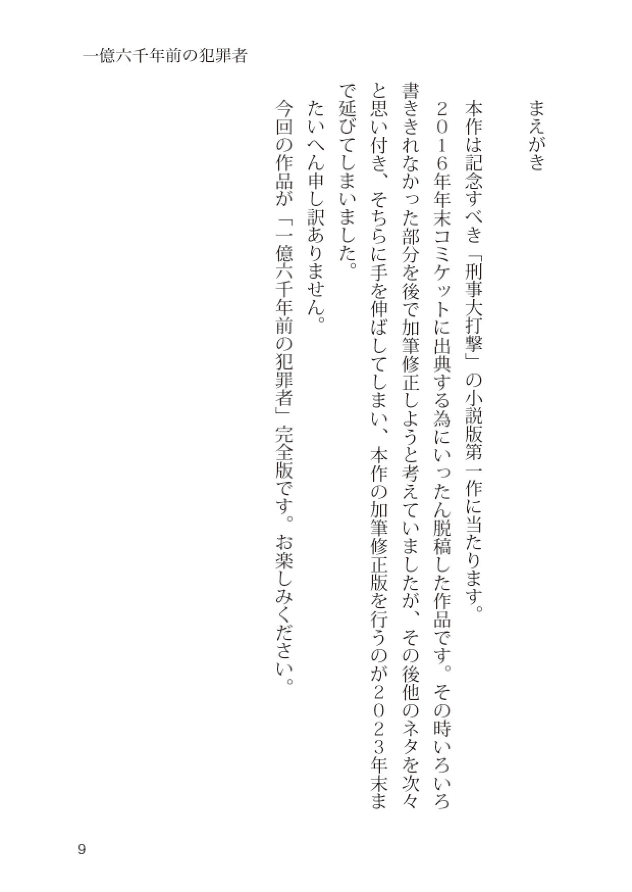 刑事大打撃 完全版 一億六千年前の犯罪者 サンプル9ページ目