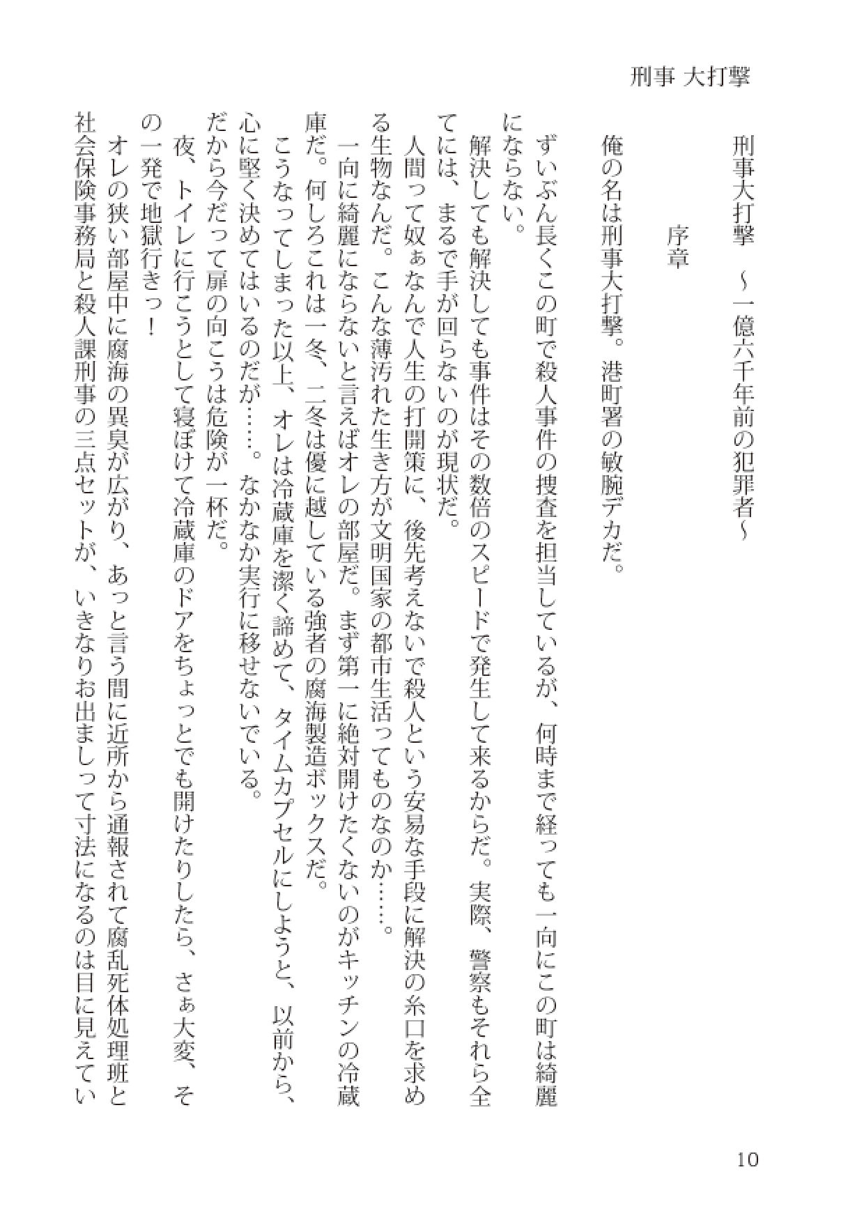 刑事大打撃 完全版 一億六千年前の犯罪者 サンプル10ページ目