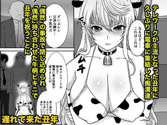 【FANZA限定特典付】憧れの女性（せんせい）は痴●電車で調教済みでした 干支まとめプラス サンプル3ページ目