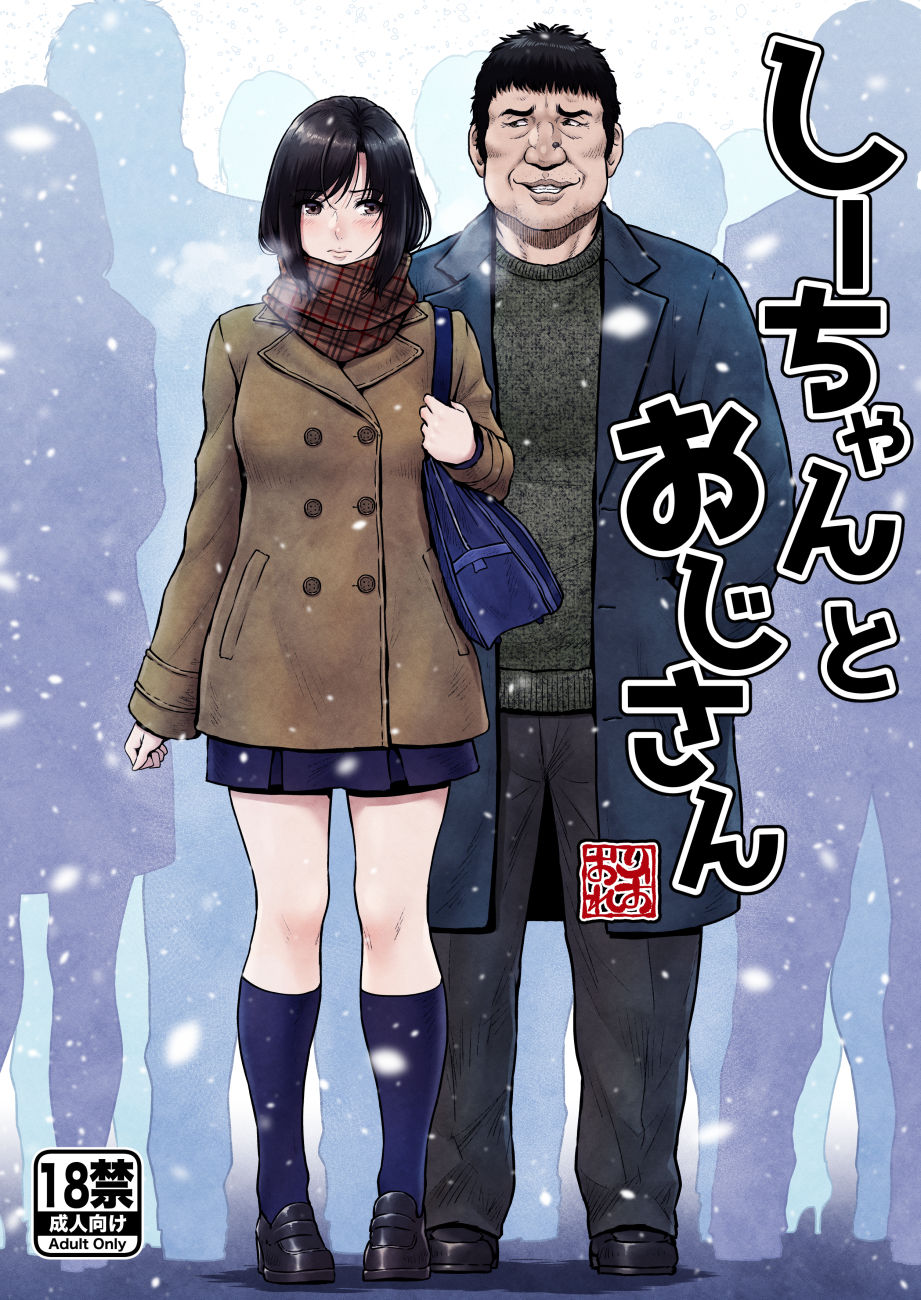 しーちゃんとおじさん サンプル1ページ目