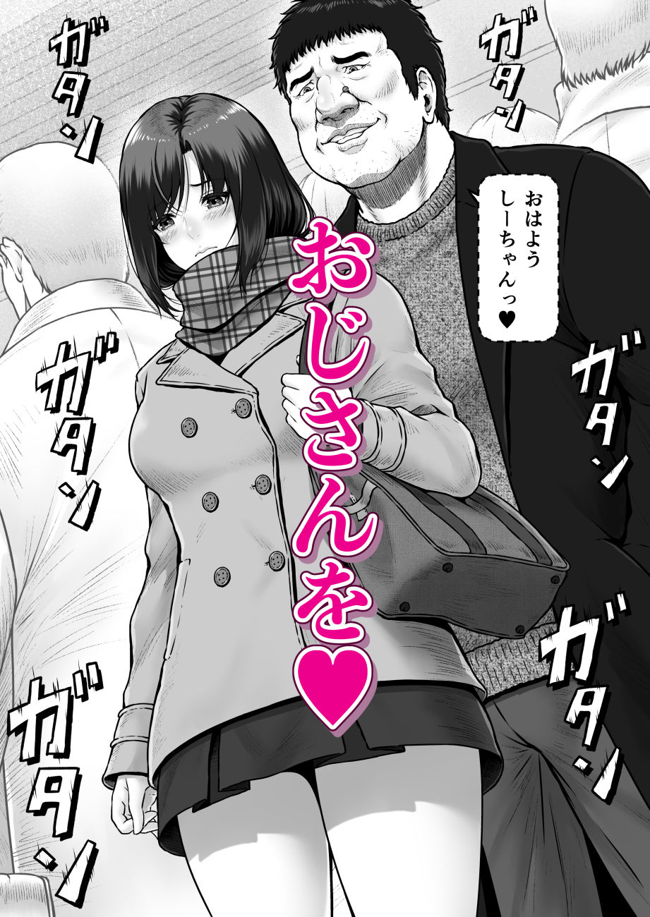 しーちゃんとおじさん サンプル3ページ目