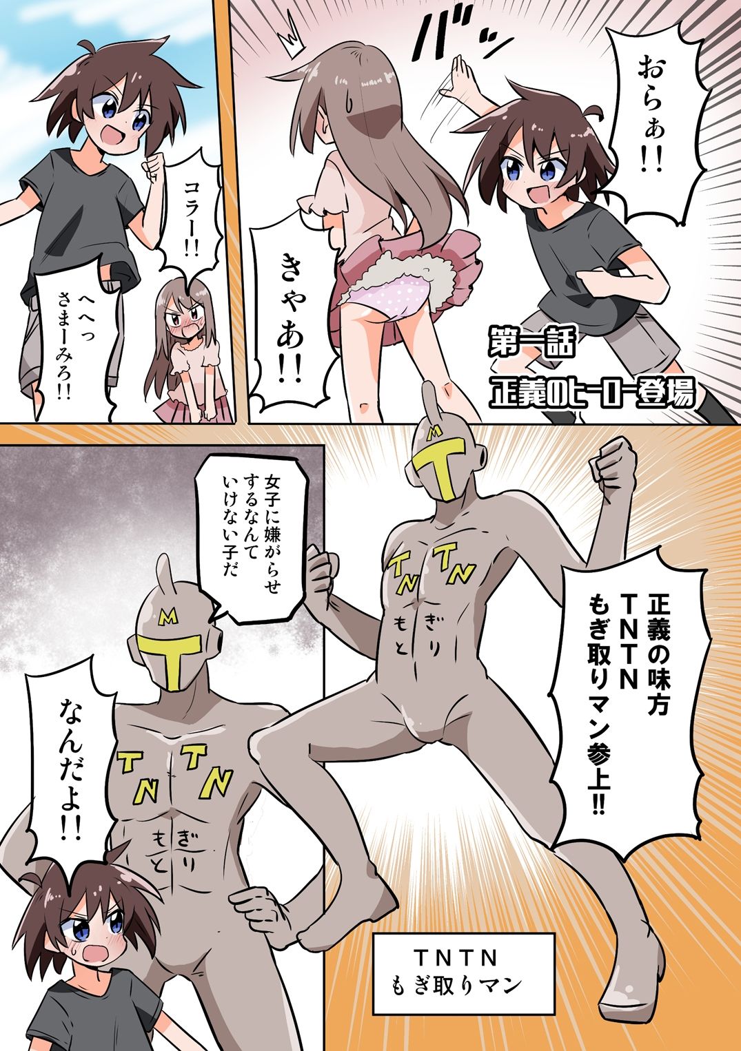 TNTNもぎとりマン サンプル1ページ目