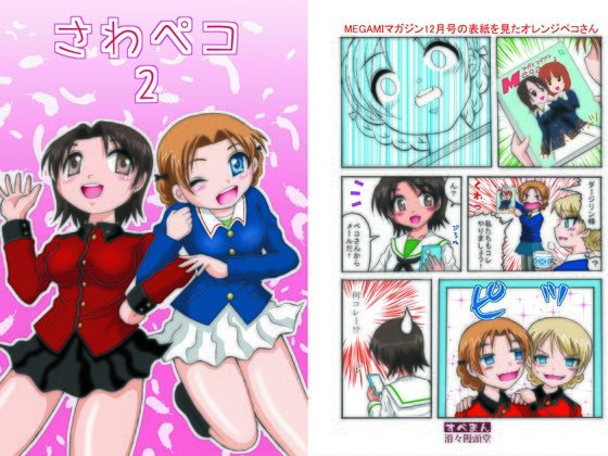 さわペコ2