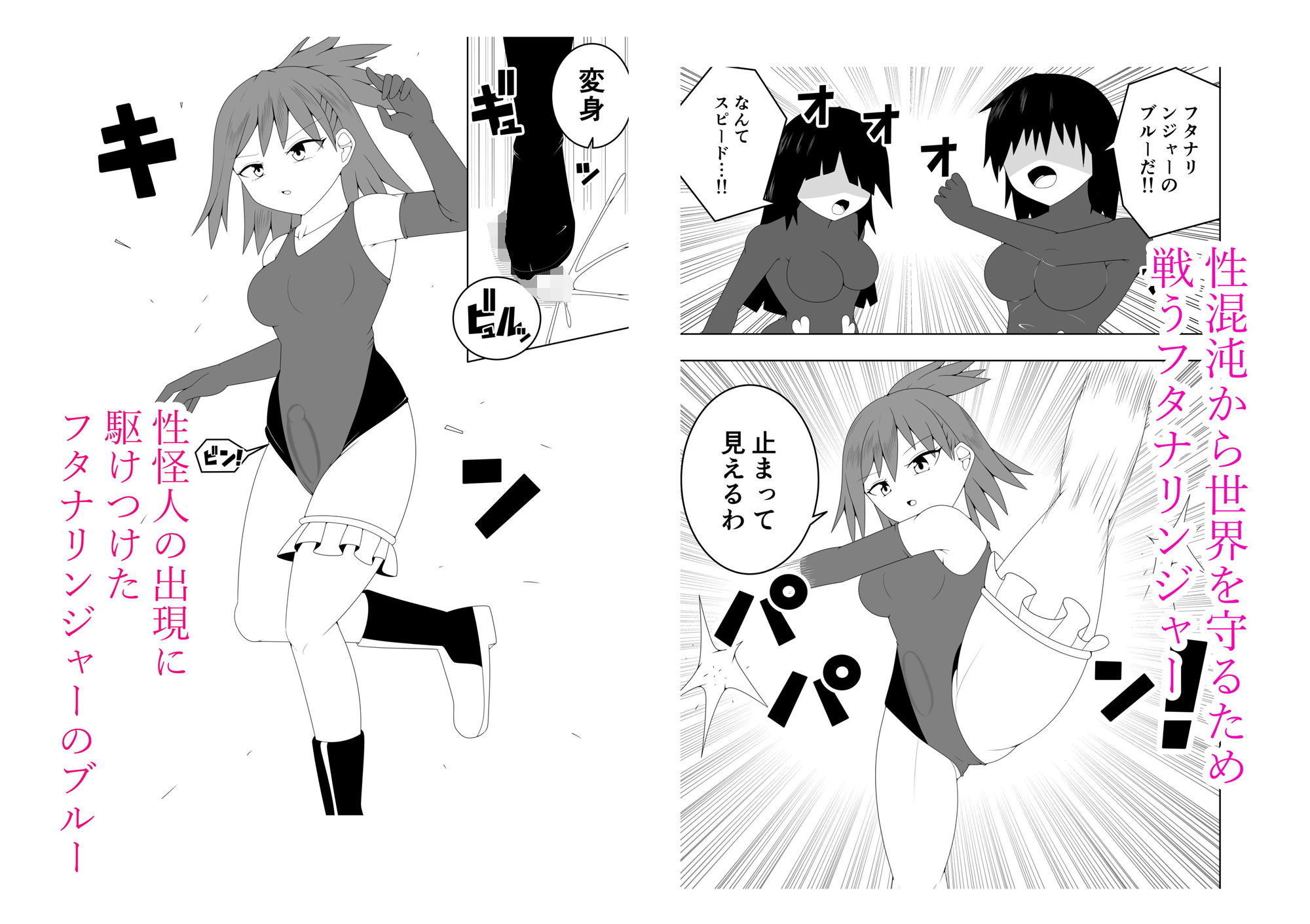 ふたなり戦隊フタナリンジャー〜不感症娘ブルーvsテコキネス〜 サンプル1ページ目