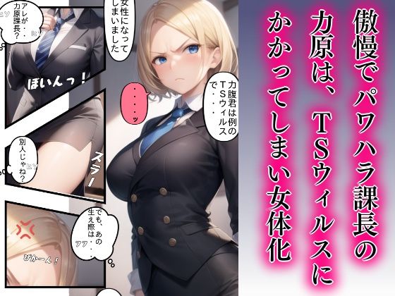 女体化パワハラ課長冴えない部下に襲われる サンプル6ページ目