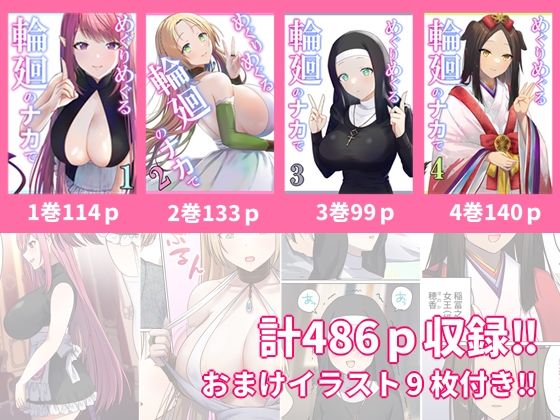 めぐりめぐる輪廻のナカで 総集編 サンプル1ページ目