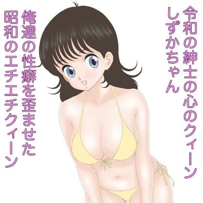 昭和のエチエチクィーンやるっきゃしずかちゃん サンプル3ページ目