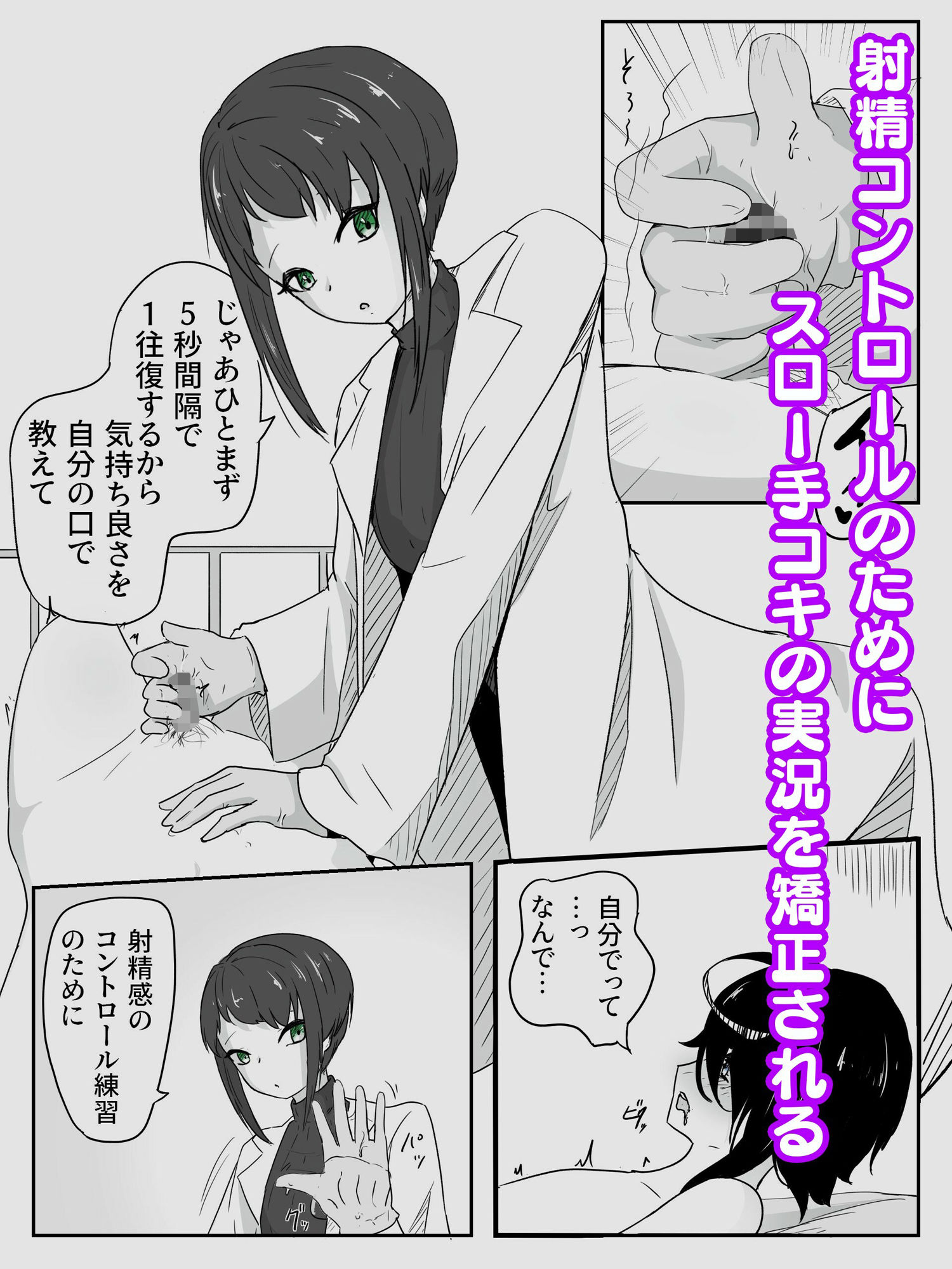 クールな女医と無表情看護師によるスロー手コキ寸止めで暴発、潮吹きしても止まない鬼畜手コキ責め 早漏矯正プログラム-2話 サンプル1ページ目